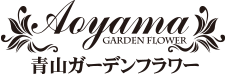青山ガーデンフラワー Aoyama Garden Flowe